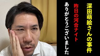 深田萌絵さんの事件➕昨日の河合ナイトありがとうございました