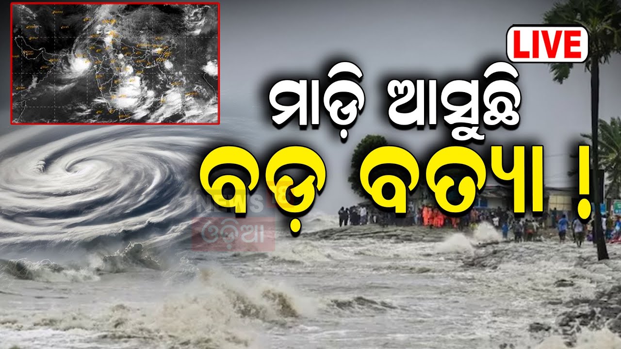 Cyclone News Live: ମାଡ଼ି ଆସୁଛି ବଡ଼ ବତ୍ୟା ! Cyclonic Storm 'Asna' formed in Arabian Sea
