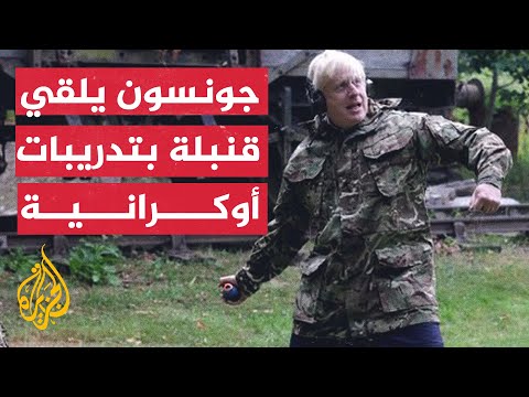 شاهد | جونسون يشارك بتدريبات القوات الأوكرانية في بريطانيا