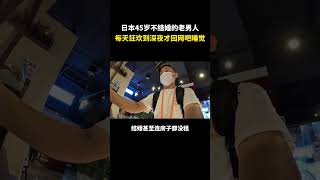 日本45岁不结婚的老男人,每天狂欢到深夜才回网吧睡觉,一天有多潇洒? #记录生活 #生活日常
