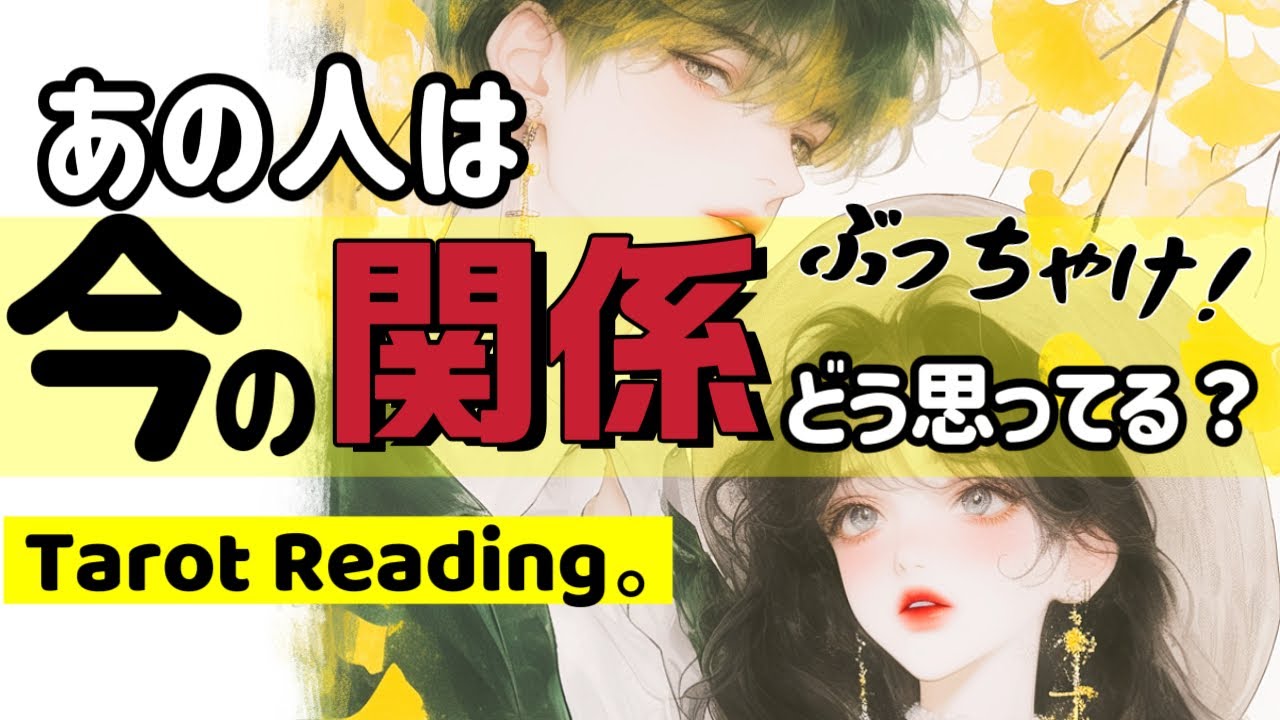 お相手ぶっちゃけ過ぎ注意⚠️複雑に絡まる想い、あの人とのこれからと真実をお伝えします【恋愛リーディング】