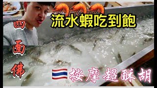 【RDE阿德】泰國Vlog#10 洽圖洽路邊攤美食四面佛拜拜泰式 ...