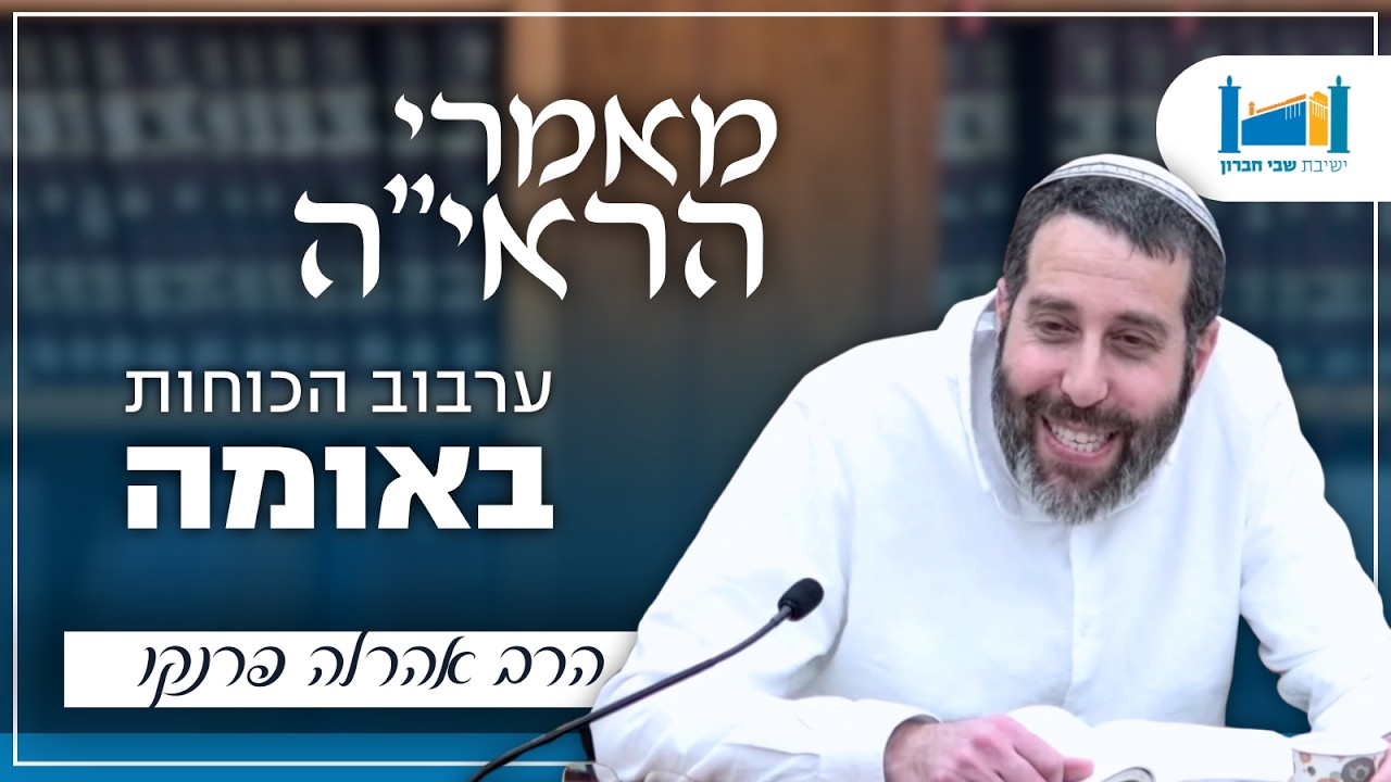 ערבוב הכוחות באומה | הרב אהרל'ה פרנקו | מאמרי הראיה | תשפ''ו [11]