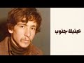 عينيك جنوب الشهيد محمد سعد المنشد محمد احسان عواضة 