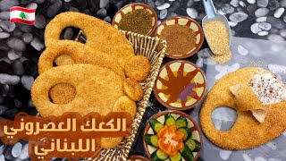 الكعك العصروني اللبناني ?? ( كعك الكنافه ) اللذيذ بأسهل وأطيب طريقه  | كعك بيروت الطيب ?