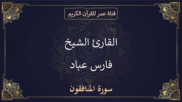 063 ـ سورة المنافقون ـ القارئ الشيخ فارس عباد