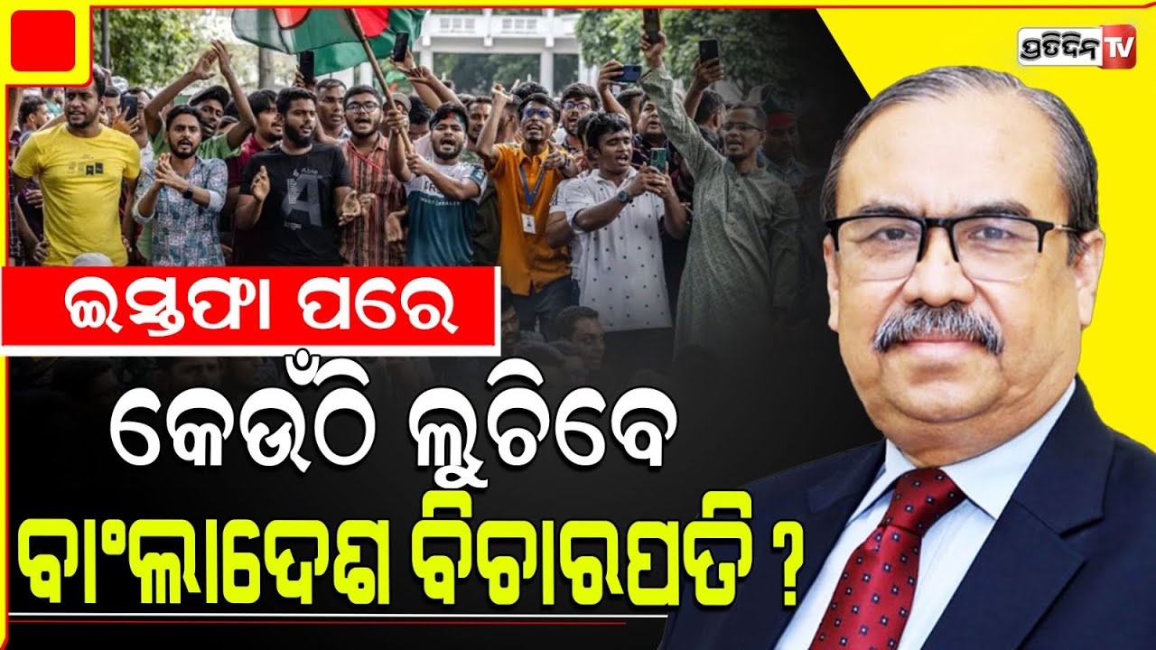 ବାଂଲାଦେଶରେ ସୁପ୍ରିମକୋର୍ଟ ଘେରିଗଲେ ଦଙ୍ଗାକାରୀ, ଇସ୍ତଫା ଦେଲେ ପ୍ରଧାନ ବିଚାରପତି