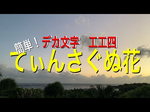 てぃんさぐぬ花【初心者向け・デカ文字工工四】しっとり歌いたい曲！