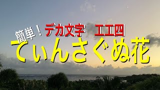 てぃんさぐぬ花【簡単　工工四付き】調弦CFC