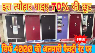 सिर्फ 4000 की अलमारी फैक्ट्री रेट पर ||त्योहार स्पेशल पर 70% की छूट #faujifurniture #Godrej #almari