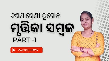 10th Geography Chapter 3  Explanation  | ମୃତିକ ସମ୍ବଳ [Part-1] Sangeeta Ma