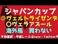【ジャパンカップ2022】『◎2強の構図を覆せ』総大将不在の1戦でこそ狙う【秋G1.6戦4勝】