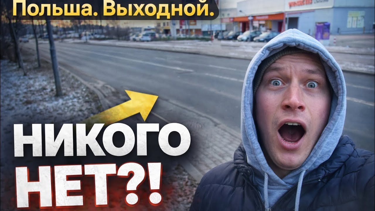 Что происходит в Польше в выходные? Я был в шоке…