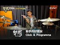 《擊戰2》之擊戰易！Click &amp; Programme！