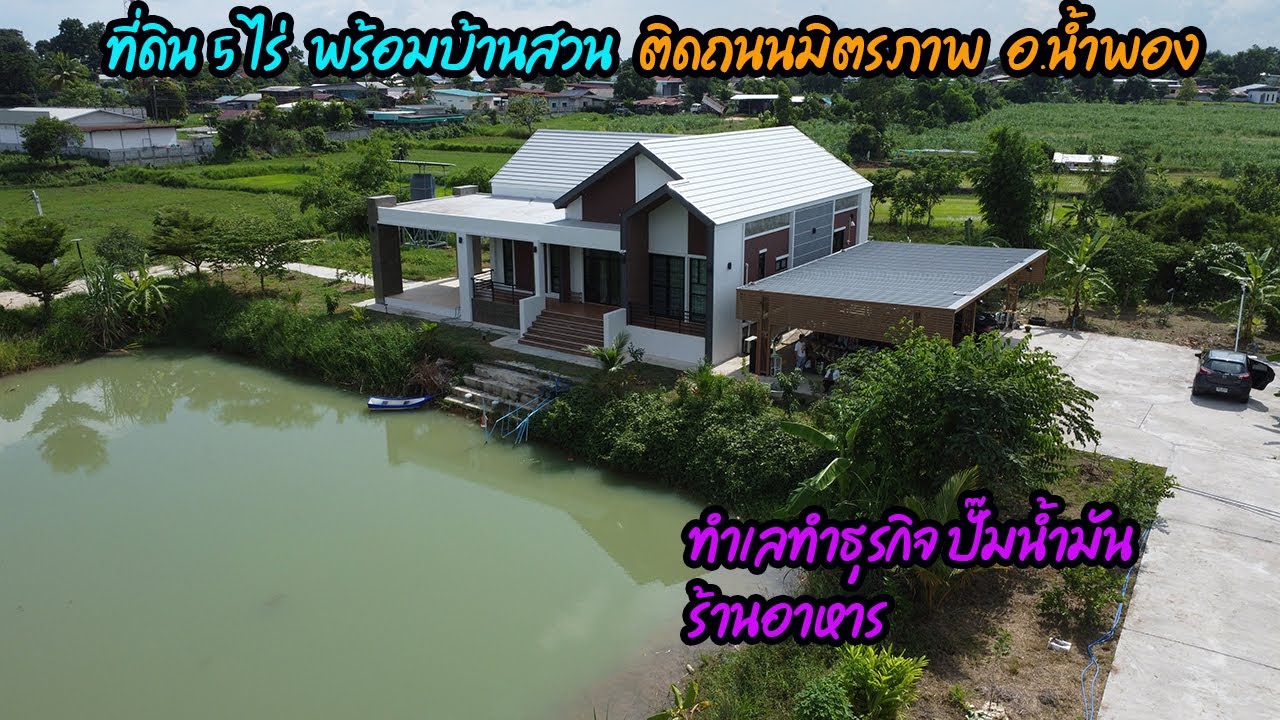 ที่ดินพร้อมบ้านสวน 5 ไร่ ติดถนนมิตรภาพ อ.น้ำพอง ทำเลธุรกิจ เปิดปั้มน้ำมัน ร้านอาหาร