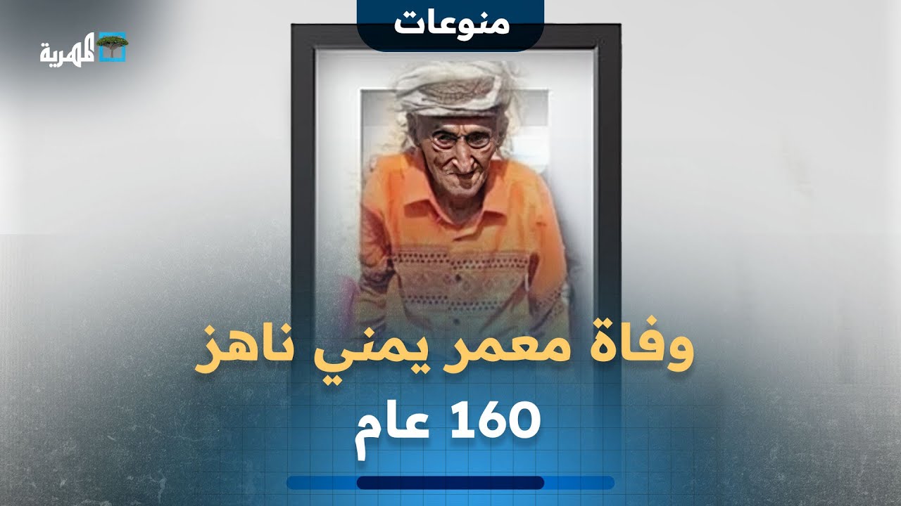 وفاة معمر يمني عن عمر ناهز 160 عاما..  ما حقيقة الرقم؟