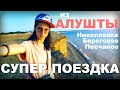 из АЛУШТЫ наша СУПЕР ПОЕЗДКА. НИКОЛАЕВКА БЕРЕГОВОЕ ПЕСЧАНОЕ. МОРЕ. ПОДСОЛНУХИ и ЗАКАТ. КРЫМ 2021