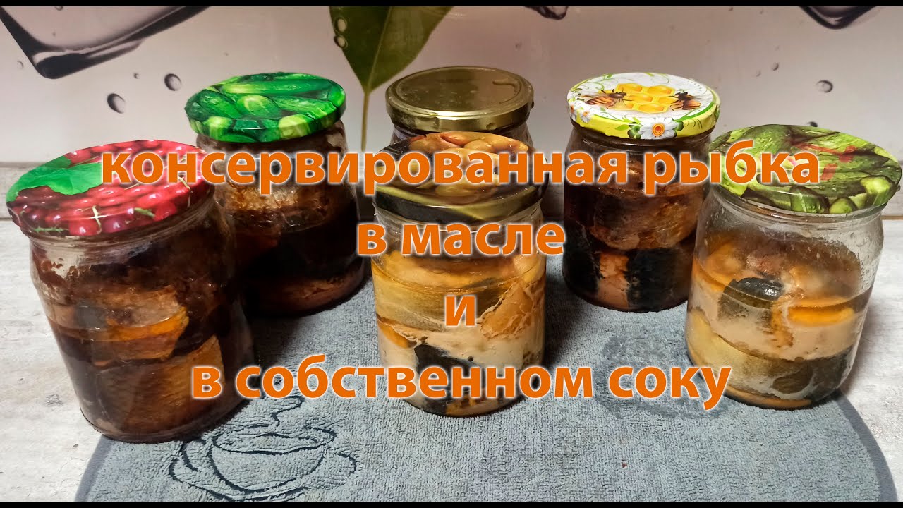 Консервированная рыба в домашних условиях - YouTube