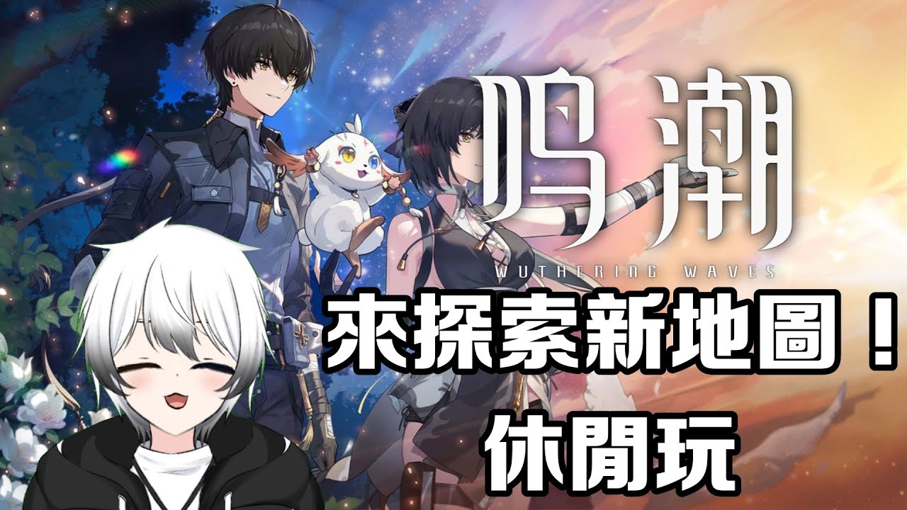 【鳴潮】- 今天提早下班，來探索新地圖！ | MYViki
