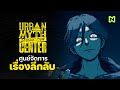 ศูนย์จัดการเรื่องลึกลับ สรุปเนื้อเรื่อง | Urban Myth Dissolution Center