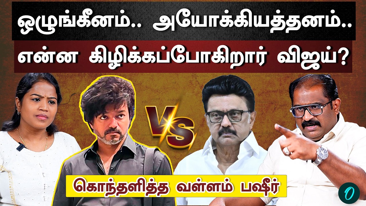 கோடிகளில் கொள்ளை அடித்த Vijay | தொண்டனை கூட கட்டுப்படுத்த முடியாத தலைவன்! | Vallam Basheer Interview