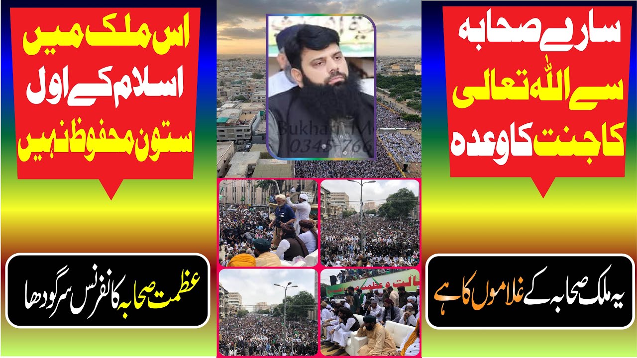 سارے صحابہ سے اللہ تعالی کا جنت کا وعدہ،،،،، اس ملک میں اسلام کے اول ستون ہی محفوظ نہیں ،،،،