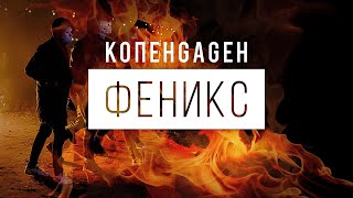 Video thumbnail of "КОПЕНGАGЕН — Феникс (2021)"