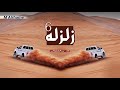 طرب زلزله 6 أداء بدر الشعيفاني 