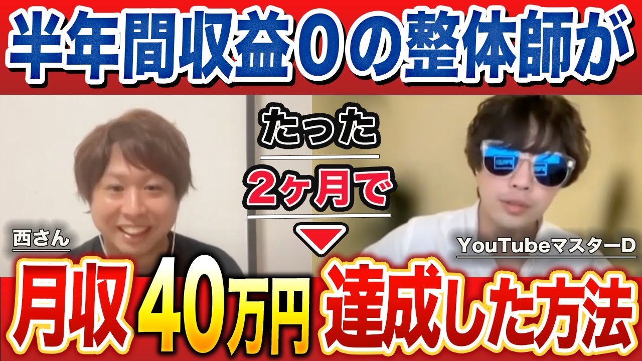 忙しい整体師がたった２ヶ月で顔声出さずYouTubeで月収４０万円を達成した方法