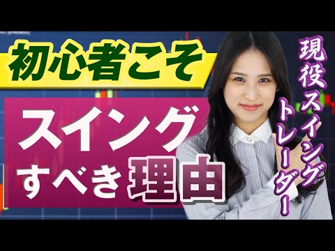 【FX初心者】スイングトレードが利益を出しやすい理由をアナリストと専業トレーダーが解説｜トレード例も紹介