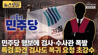 민주당 검찰 해체에 검사·수사관들 폭발... 현작 검사장 &quot;막장 개악&quot; [티조Clip]