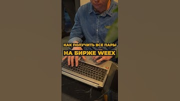 Как получить последнюю информацию по монетам на бирже WEEX с помощью Python #python