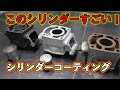 NS50Fのシリンダーが戻ってきた！なんとコーティングされて！！早速組んでいきます！