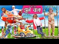 CHOTU DADA KA JHULA JUGAAD | छोटू दादा झूले वाला |Khandesh Hindi Comedy | Chotu Dada Comedy Video