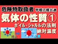 物理・化学③；ボイル・シャルルの法則、絶対温度とは？【乙4勉強法】【例題あり・語呂合わせあり】【危険物取扱者試験乙4対策】