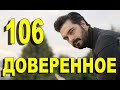 Доверенное 106 серия на русском языке. Анонс дата выхода