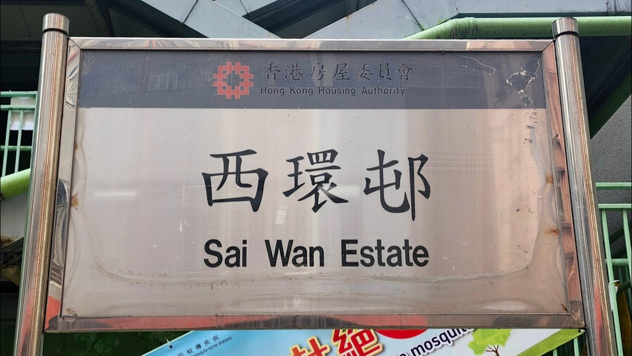 徒步堅尼地城西環邨 (下集) City walk in Sai Wan Estate, Kennedy Town (Episode 2/2)