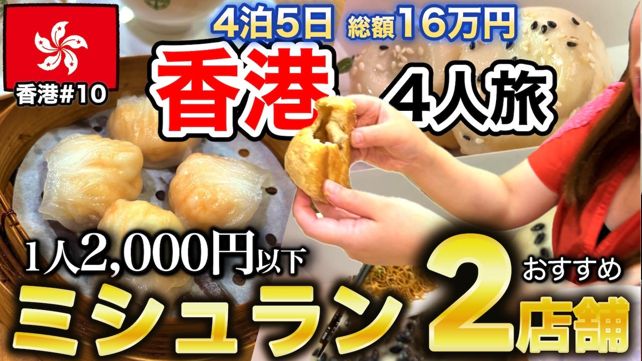【🇭🇰香港#10】香港旅に外せない⚡️安くて美味いミシュラン店おすすめ2店舗🥟【16万で4泊5日】