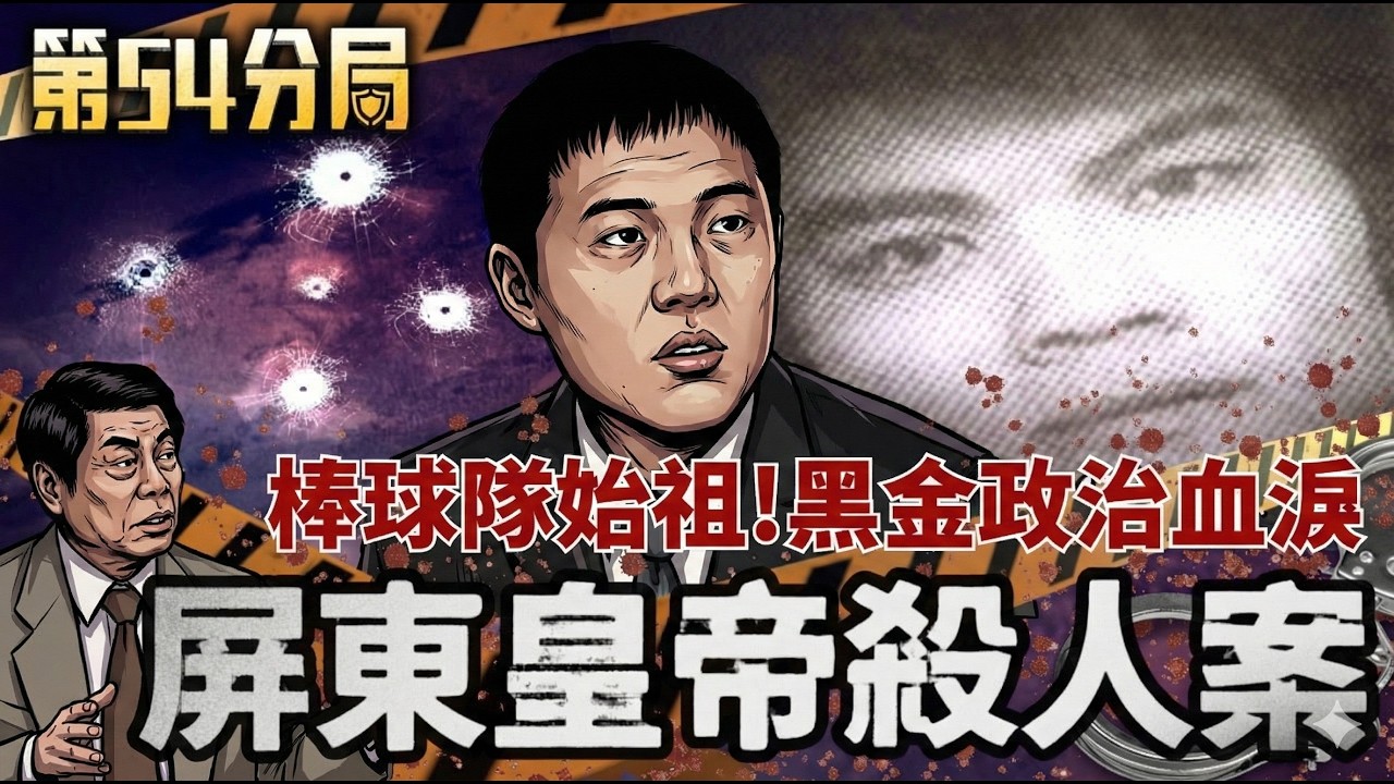 五星好評竟藏死角！A級民宿「709號房」煉獄真相揭密：受害者不只一人？屏東皇帝鄭太吉：過高屏溪殺人無罪？當面槍殺兒時玩伴，揭密台灣最黑暗黑金史！【第54分局】│三立新聞台