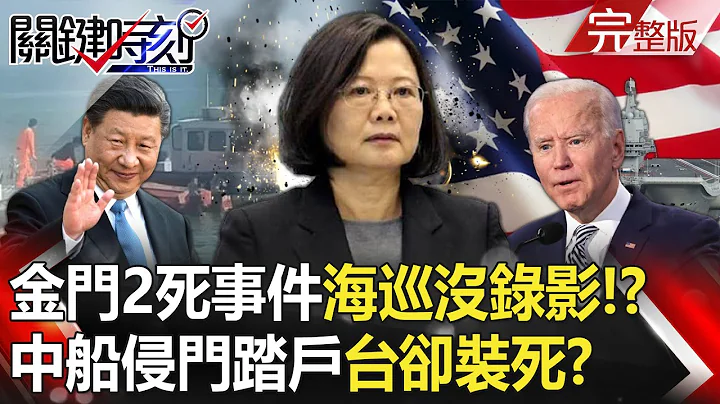 【关键时刻全集】20240221 金门2死事件“海巡有碰撞没录影”！？ 生还两渔民血泪控诉“金厦海域情势升温”！中船开始侵门踏户 争夺海上主权台湾却“装死”！？｜刘宝杰 - 天天要闻