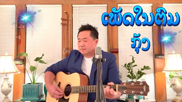 ເພັດໃນຕົມ | Cover by Koong Pathammavong-Sundara | ກຸ້ງ ປະຖັມມະວົງສ໌ - ສູນດາຣາ | Lao Song , Lao Music