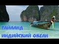 ТАЙЛАНД - ИНДИЙСКИЙ ОКЕАН (архив 2015 год)