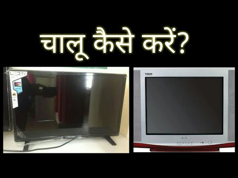 वीडियो: इस्तेमाल किए गए टीवी को कहां चालू करें