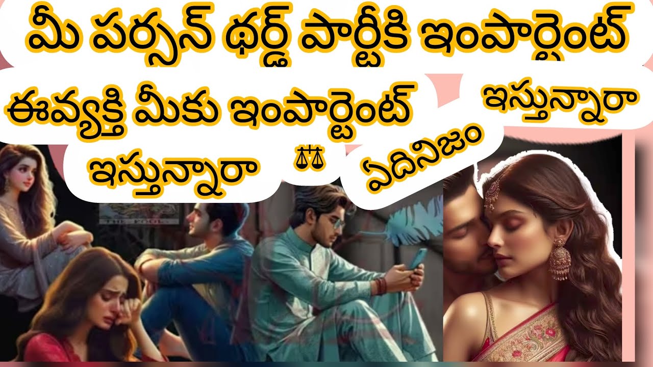 మీపర్సన్ థర్డ్ పార్టీకి ఇంపార్టెంట్ ఇస్తున్నారా😱⚖️ఈవ్యక్తి మీకుఇంపార్టెంట్ ఇస్తున్నారా⚖️#9666782559#