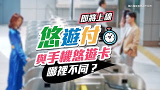 「悠遊付」即將上線！明明都可以用手機搭捷運，它跟之前的「手機 ...