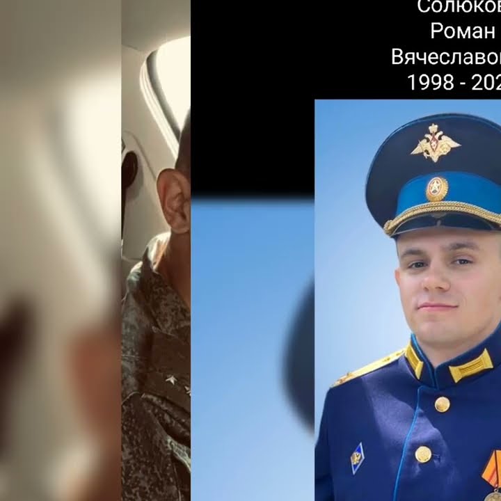 Солюков Роман Вячеславович погиб в ходе СВО 🕯️ - YouTube