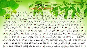 سورة النازعات   تعليم الأطفال   المنشاوي