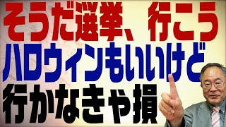 第304回　若者の投票率を上げるにはどうしたらいいのか？中々難問です