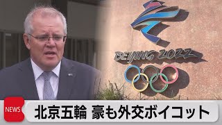 「驚くことではない」豪も追随　「外交ボイコット」を表明（2021年12月8日）