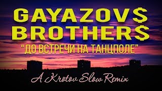 GAYAZOV$ BROTHER$ - До встречи на танцполе (A.Krotov SLOW REMIX)🌆